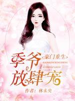 豪門重生：季爺放肆寵