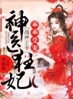 神醫(yī)狂妃：戰(zhàn)神王爺乖乖受寵