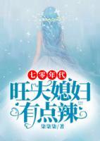 七零年代：旺夫媳婦有點(diǎn)辣