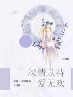 深情以待愛無歡