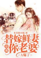 替嫁鮮妻：總裁你老婆A爆了