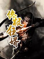 終極狂婿
