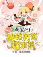 萌寶一加一：神秘奶爸超難惹