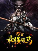 萬古最強駙馬