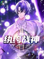 紈绔戰(zhàn)神