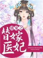 盛寵之替嫁醫(yī)妃