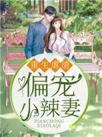 重生虐渣，偏寵小辣妻