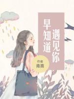 早知道遇見你