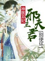神醫(yī)棄妃：邪王夫君別使壞