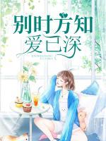 別時(shí)方知愛已深