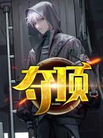 奪頂