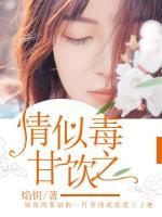 情似毒，甘飲之