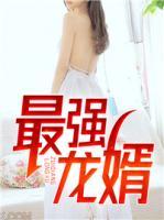 最強(qiáng)龍婿