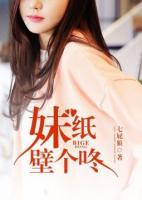妹紙壁個咚