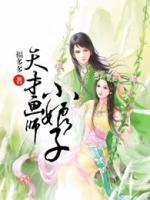 天才畫(huà)師小娘子