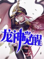 龍神覺醒