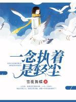 一念執(zhí)著是輕塵