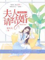 連連動心，夫人請結(jié)婚