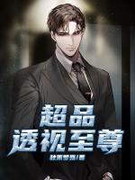 超品透視至尊