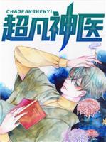 超凡神醫(yī)