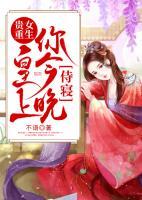 貴女重生：皇上，你今晚侍寢
