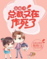 溫秘書，總裁又在作死了
