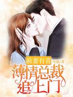 前妻有喜：薄情總裁追上門(mén)