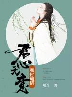 君心無意，難付癡情