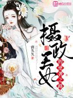 攝政王妃的逆襲之路
