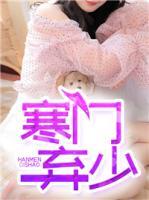 寒門棄少