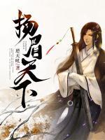揚(yáng)眉天下