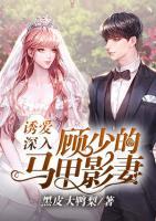 誘愛(ài)深入：顧少的馬甲影妻