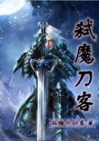 弒魔刀客