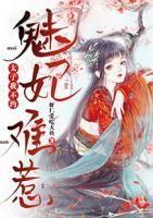 魅妃難惹：太子我不約