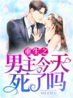 重生之男主今天死了嗎