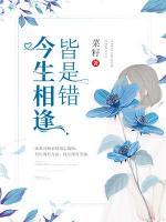 今生相逢皆是錯(cuò)