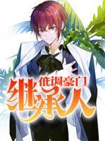 低調(diào)豪門繼承人