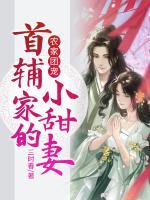 農(nóng)家團(tuán)寵：首輔家的小甜妻