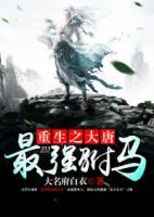 重生之大唐最強(qiáng)駙馬