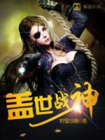 蓋世戰(zhàn)神