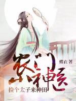 農(nóng)門小神醫(yī)：撿個太子來種田