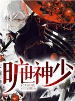 曠世神少
