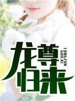 龍尊歸來