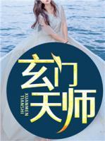 玄門天師