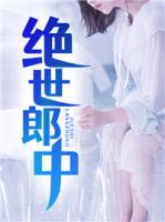 絕世郎中