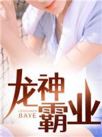 龍神霸業(yè)