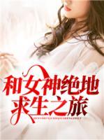 和女神絕地求生之旅