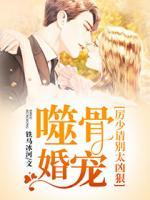 噬骨婚寵：歷少請別太兇狠
