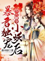 冷宮翻身：暴君獨寵小妖后