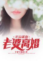 開局就和老婆離婚